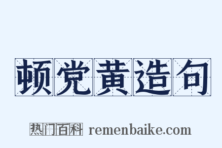 顿党黄造句是什么意思的图片